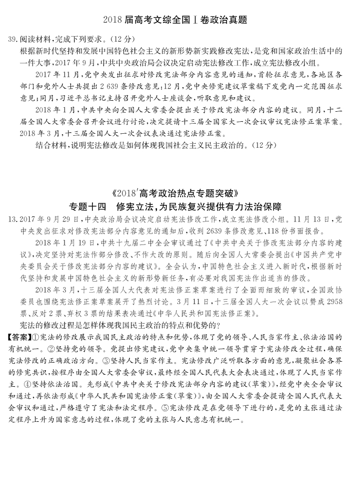 炎德文化“時政熱點專題突破”專題十四，13題命中全國Ⅰ文綜卷39題