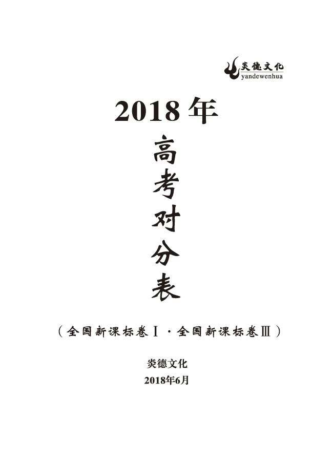 重磅！炎德文化高考命中率再創(chuàng)新高！為炎德打call！