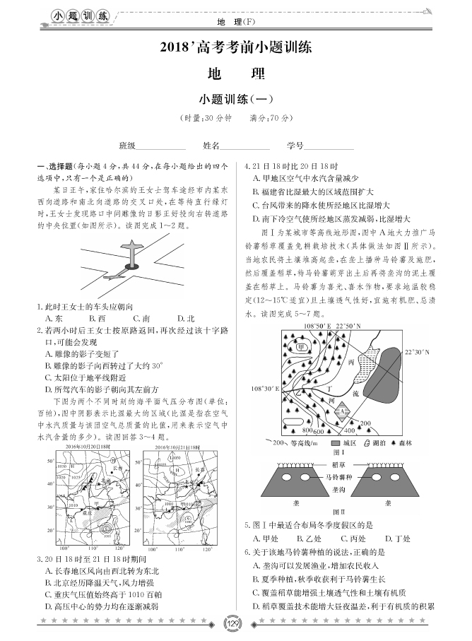 [政治]師大附中、長沙一中2018高考考前小題訓練