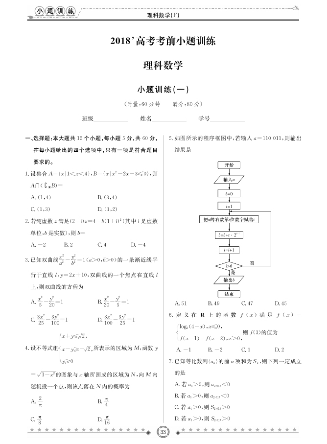 [理數(shù)]師大附中、長沙一中2018高考考前小題訓(xùn)練