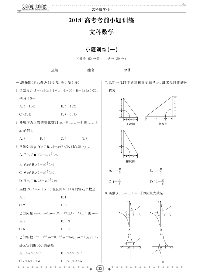 [文數(shù)]師大附中、長沙一中2018高考考前小題訓(xùn)練
