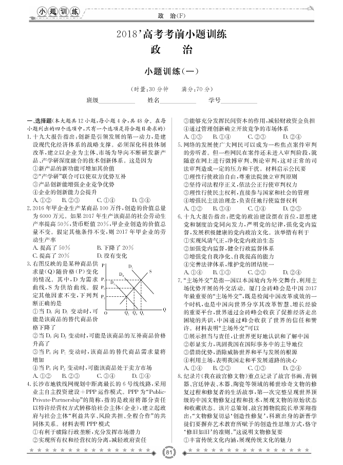 [政治]師大附中、長(zhǎng)沙一中2018高考考前小題訓(xùn)練