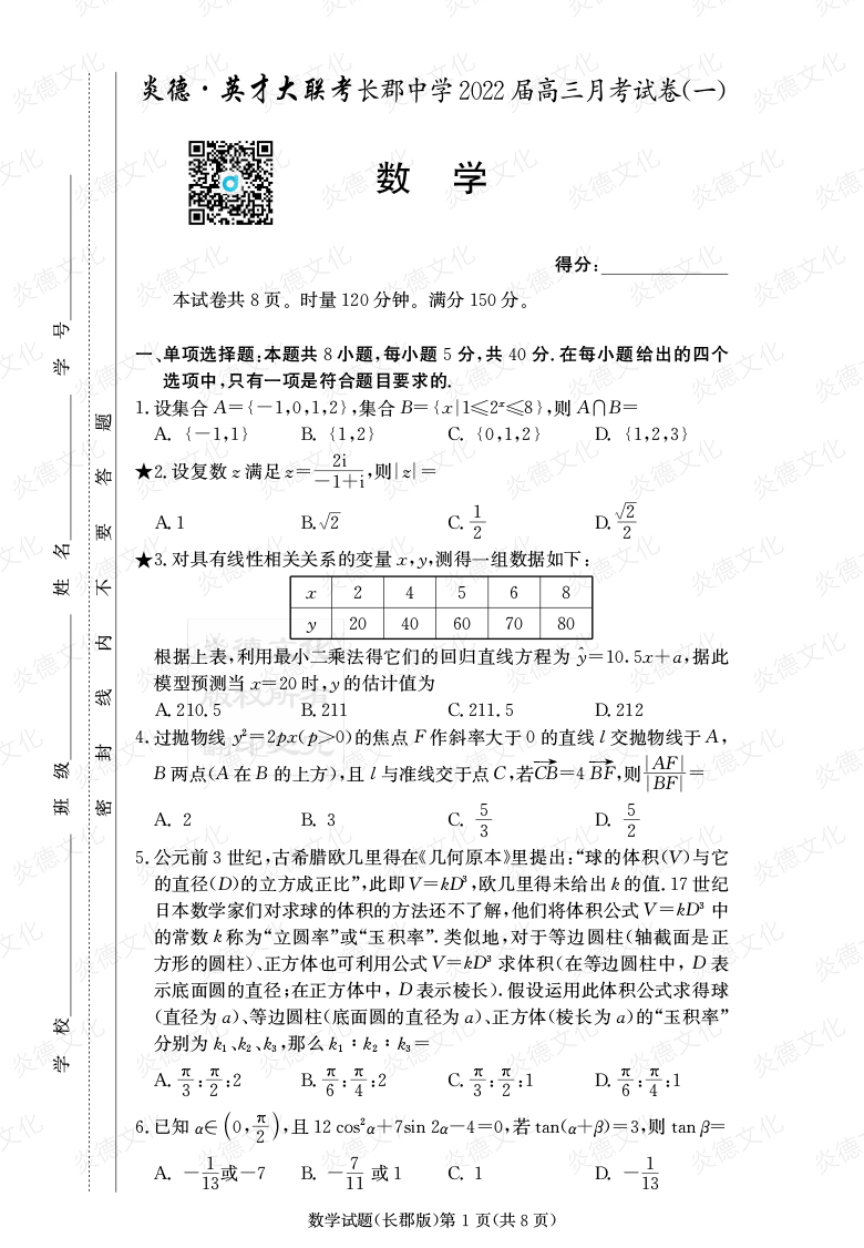 [數(shù)學(xué)]炎德英才大聯(lián)考2022屆長郡中學(xué)高三1次月考