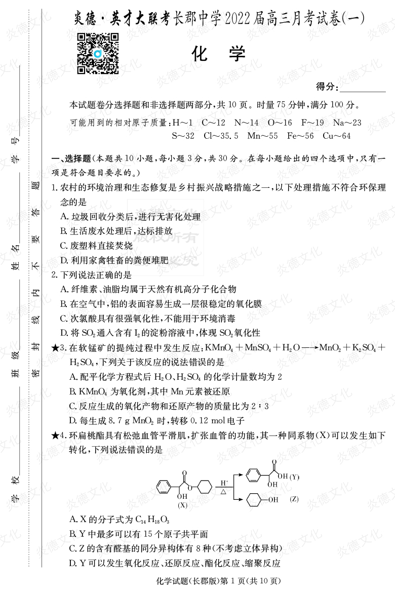 [化學]炎德英才大聯(lián)考2022屆長郡中學高三1次月考