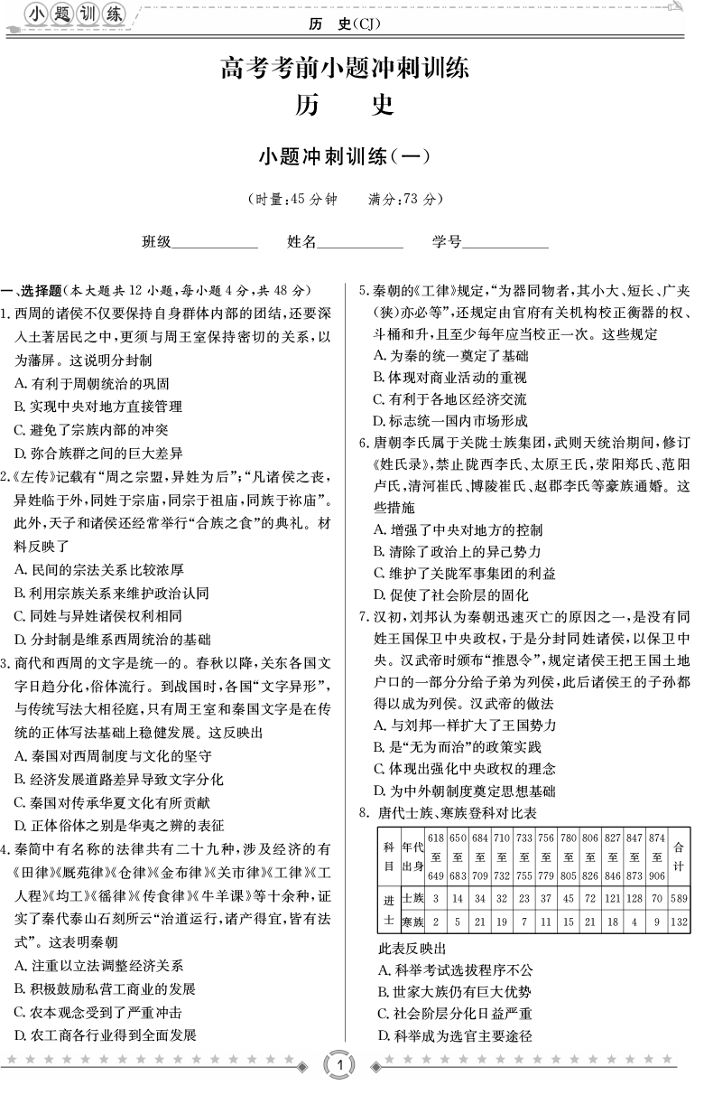 [歷史]師大附中、長(zhǎng)沙一中2020高考考前小題訓(xùn)練