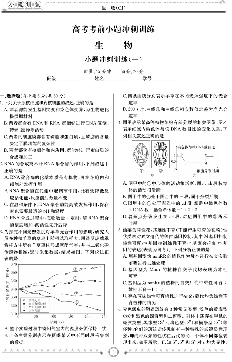 [生物]師大附中、長(zhǎng)沙一中2020高考考前小題訓(xùn)練