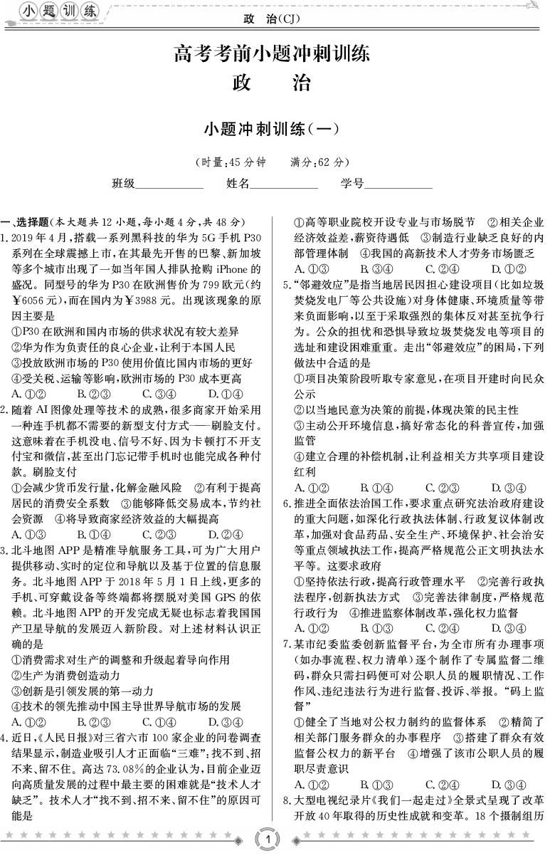 [政治]師大附中、長(zhǎng)沙一中2020高考考前小題訓(xùn)練
