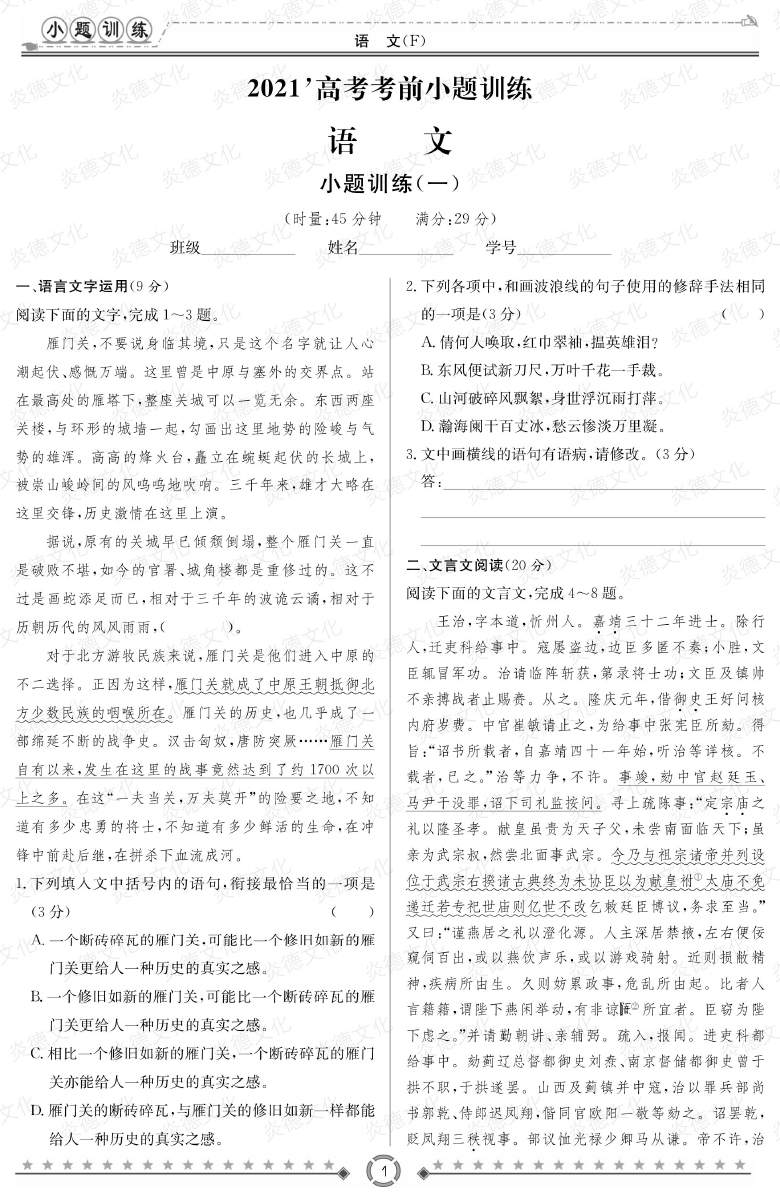[語文]師大附中、長沙一中2021高考考前小題訓練