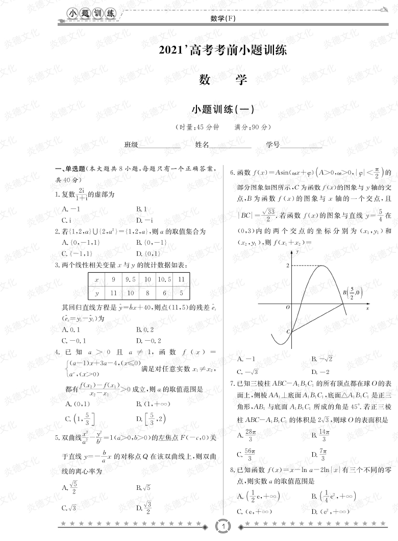 [數(shù)學(xué)]師大附中、長沙一中2021高考考前小題訓(xùn)練