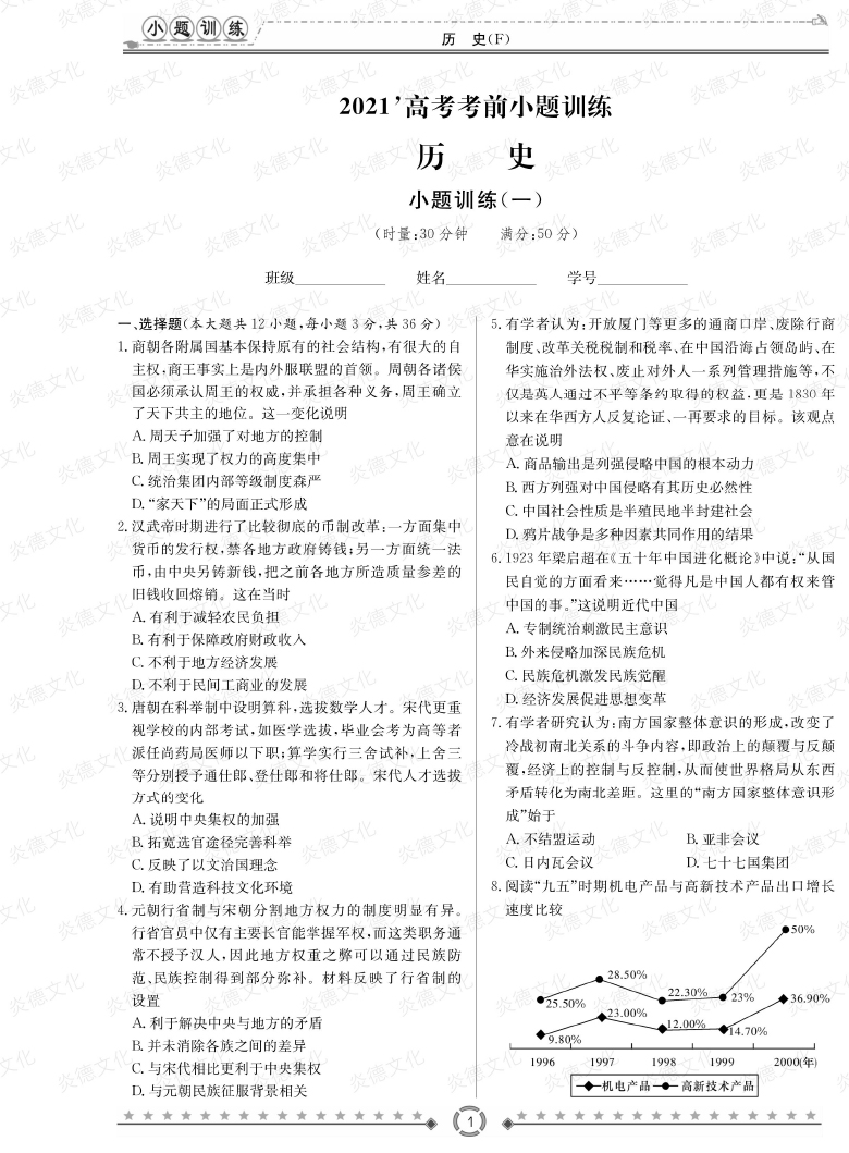 [歷史]師大附中、長(zhǎng)沙一中2021高考考前小題訓(xùn)練