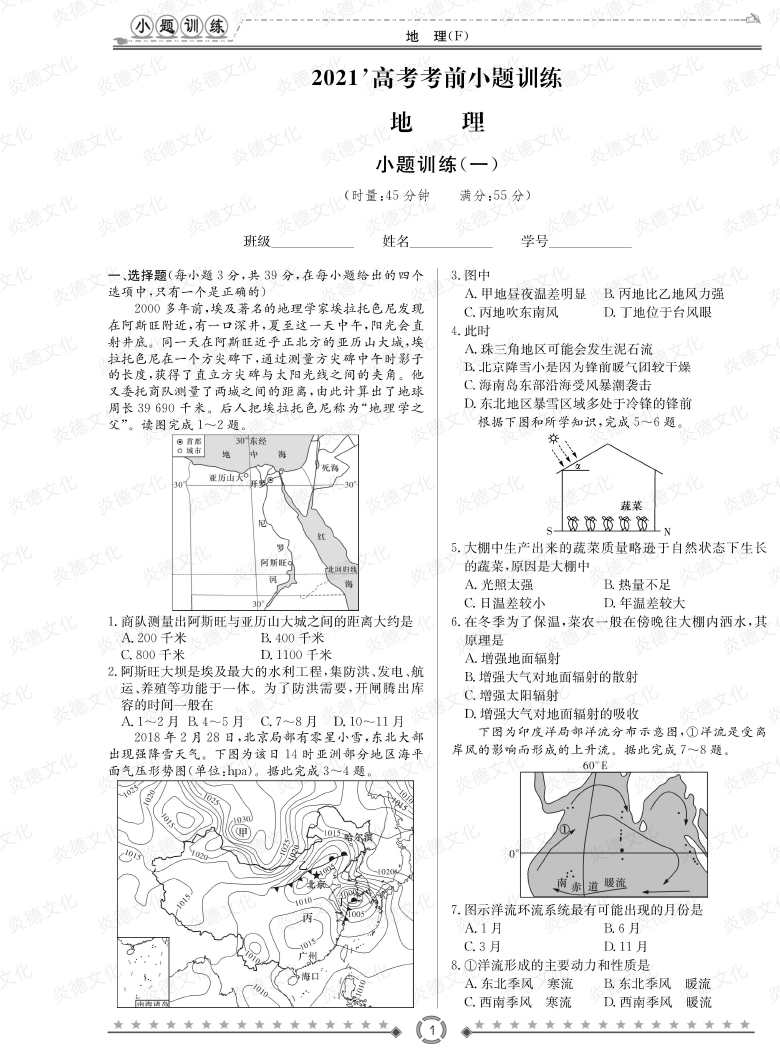 [地理]師大附中、長沙一中2021高考考前小題訓(xùn)練