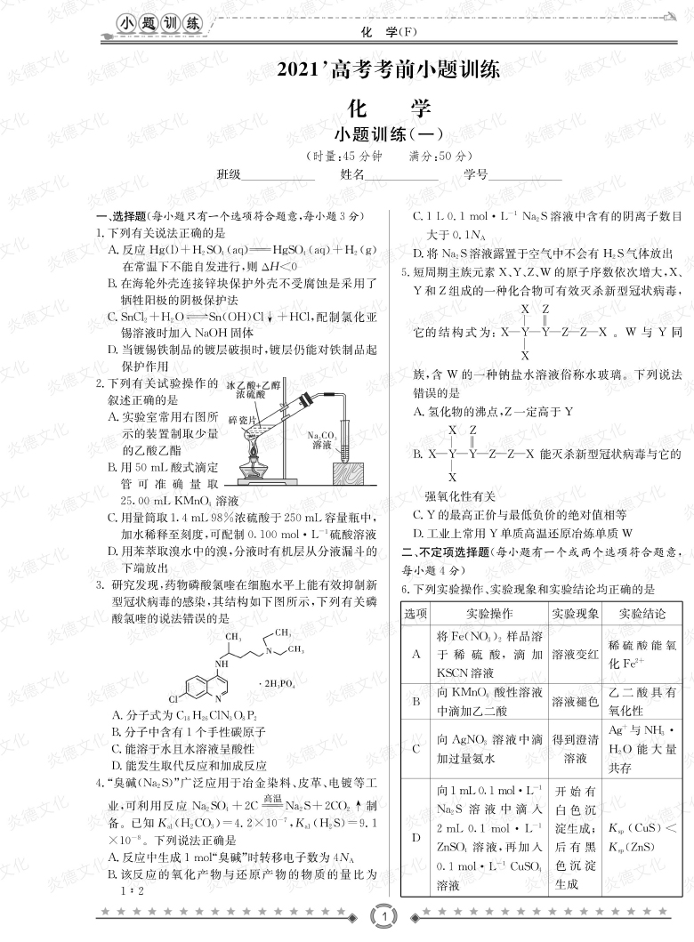[化學(xué)]師大附中、長沙一中2021高考考前小題訓(xùn)練