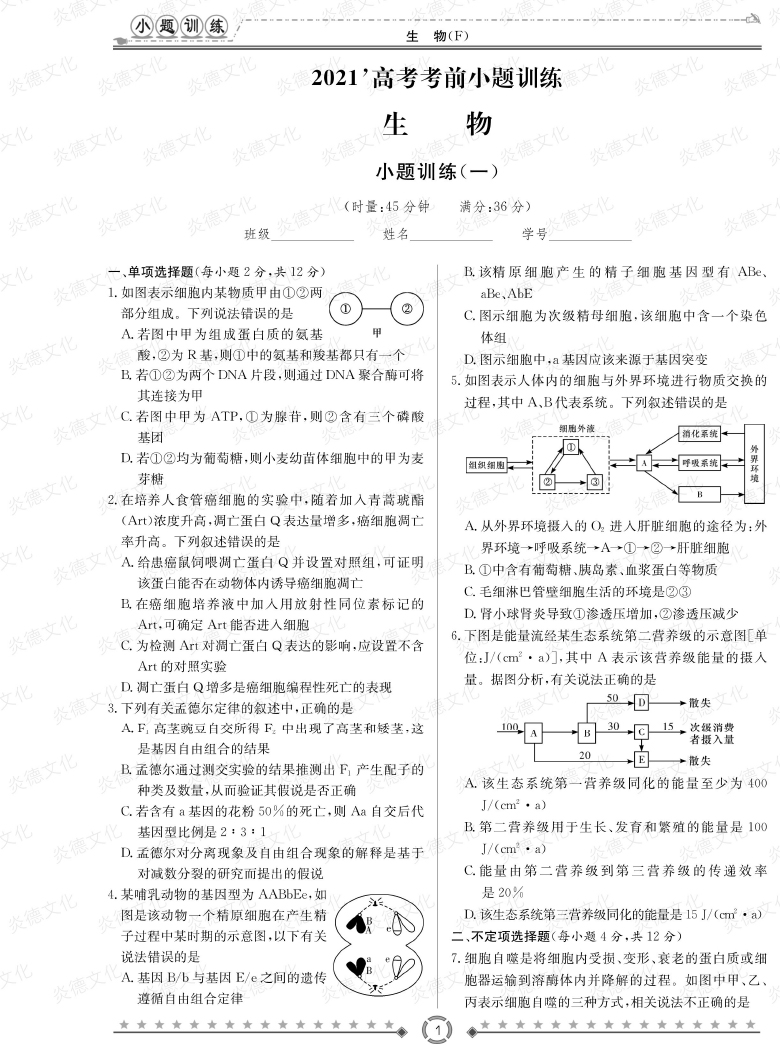 [生物]師大附中、長沙一中2021高考考前小題訓(xùn)練