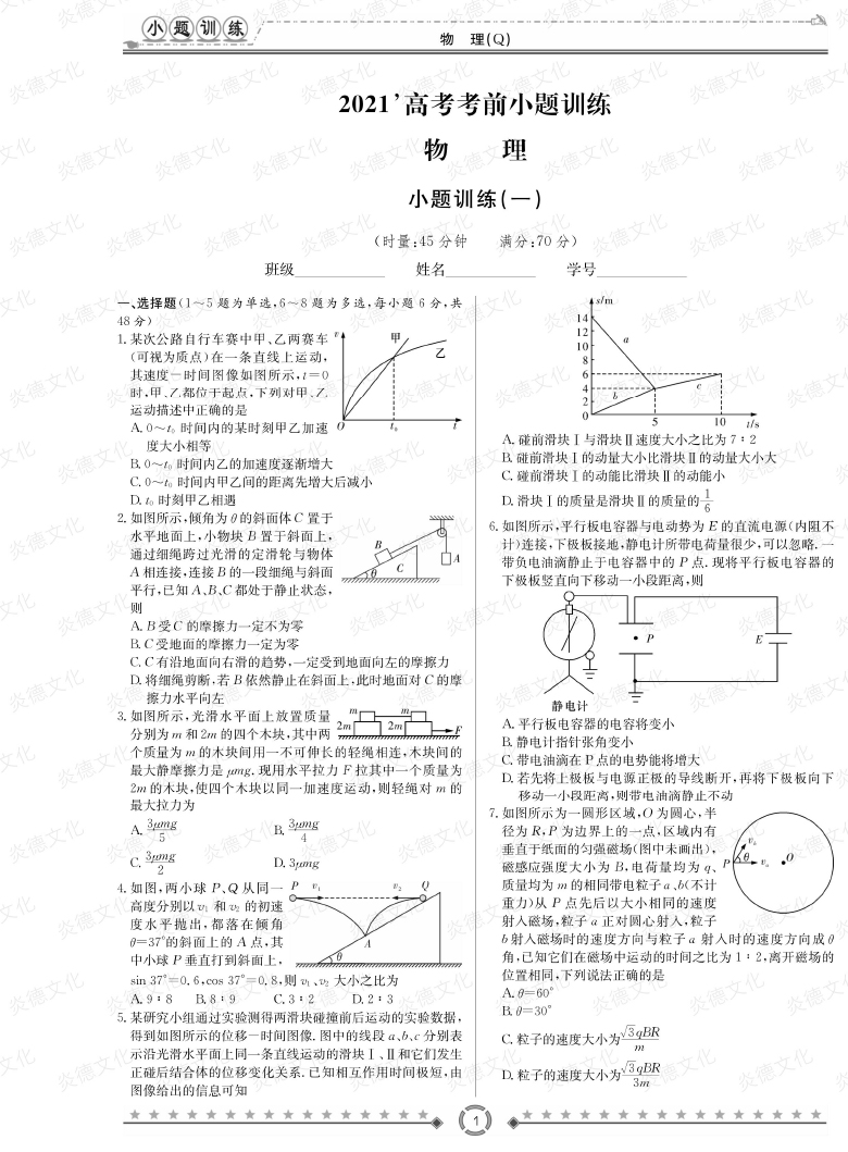 [物理]長郡中學(xué)2021高考考前小題沖刺訓(xùn)練（老高考）