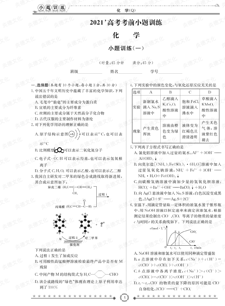 [化學]長郡中學2021高考考前小題沖刺訓練（老高考）