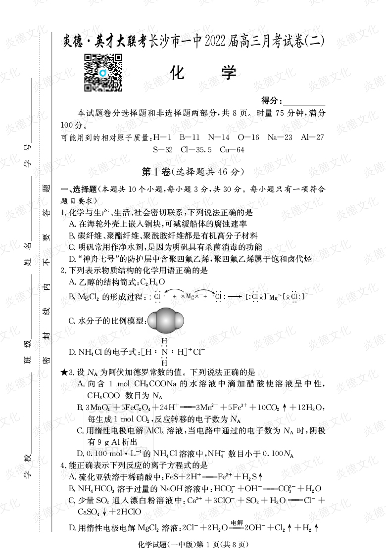 [化學(xué)]炎德英才大聯(lián)考2022屆長(zhǎng)沙市一中高三2次月考