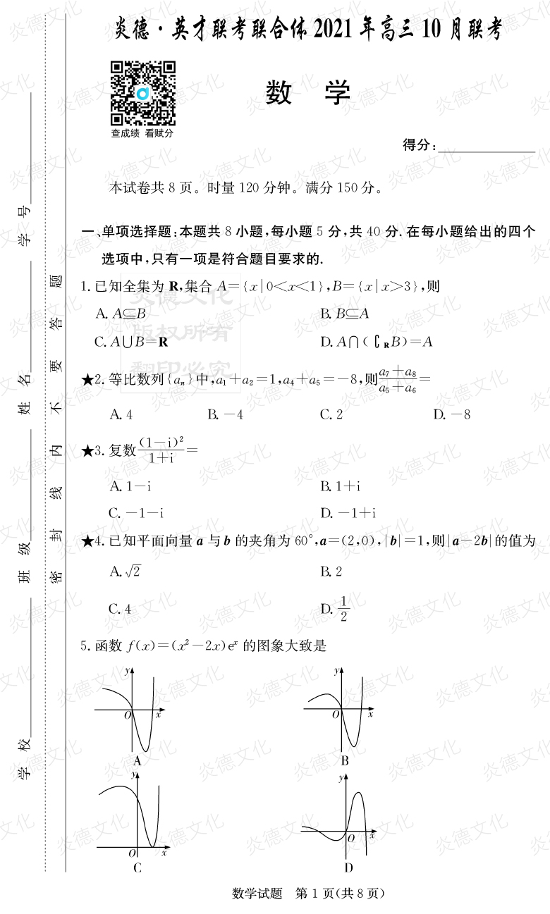 [數(shù)學(xué)]炎德英才聯(lián)考聯(lián)合體2021年高三10月聯(lián)考（2022屆長(zhǎng)郡中學(xué)高三2次月考）