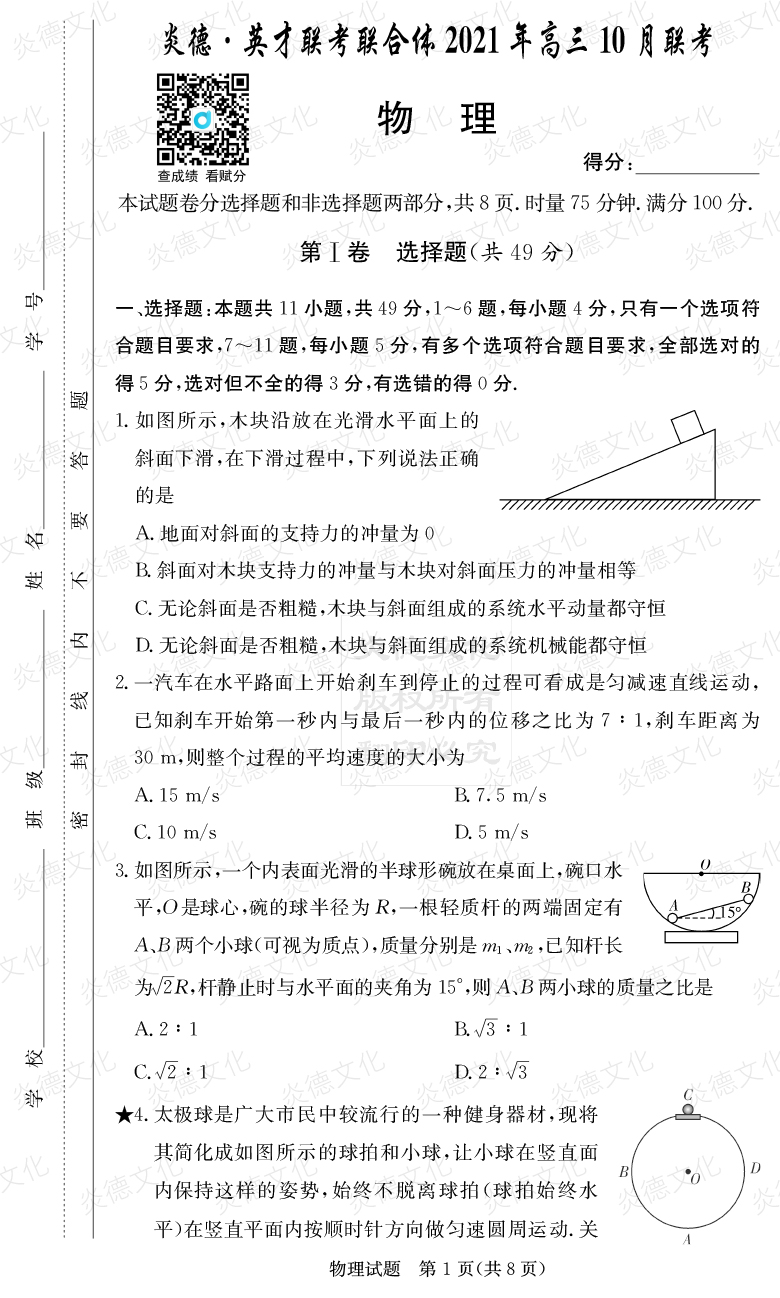 [物理]炎德英才聯(lián)考聯(lián)合體2021年高三10月聯(lián)考（2022屆長郡中學高三2次月考）