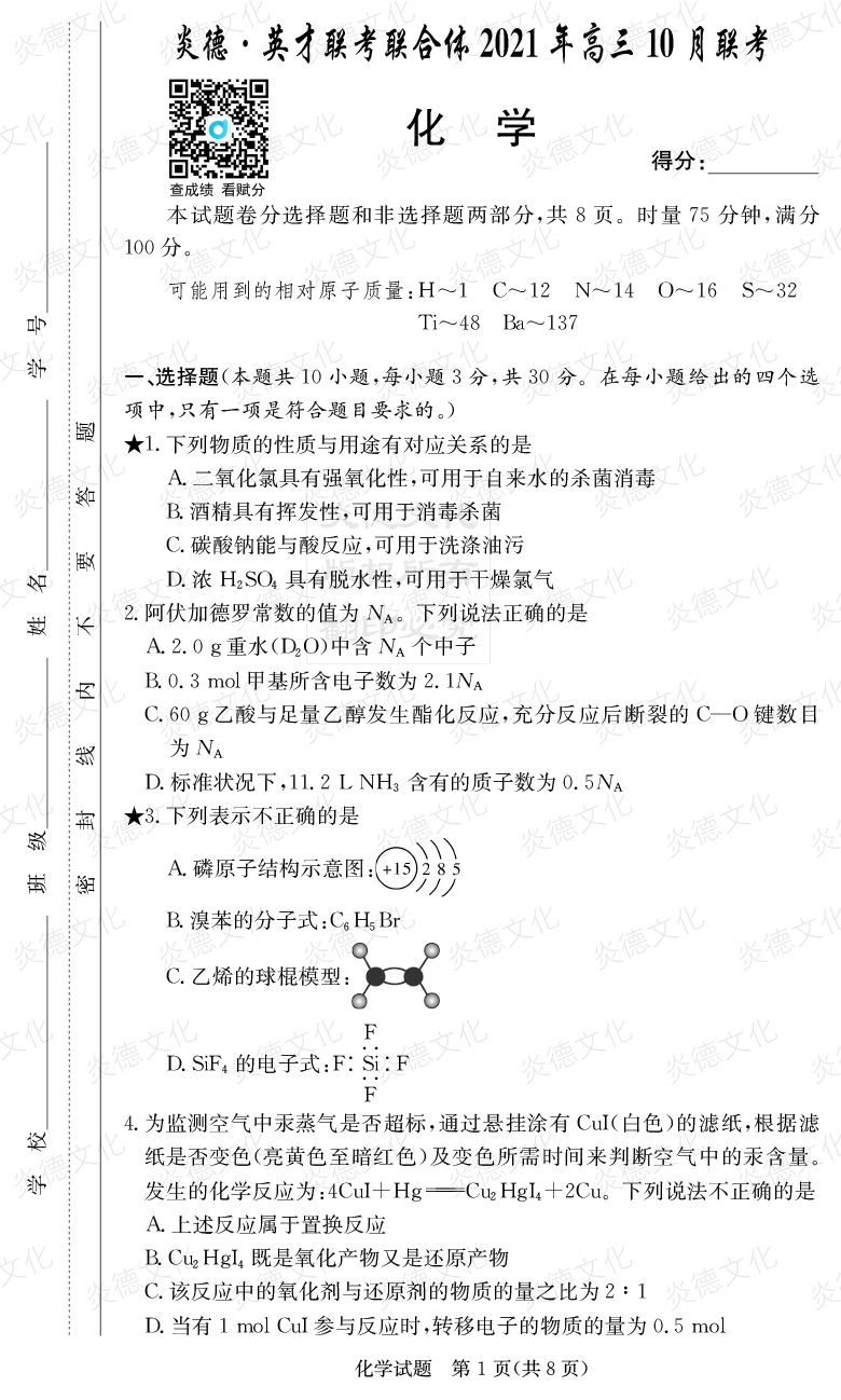 [化學]炎德英才聯(lián)考聯(lián)合體2021年高三10月聯(lián)考（2022屆長郡中學高三2次月考）