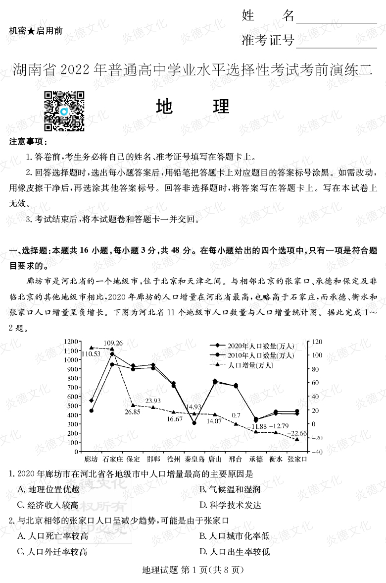 [地理]2022年普通高等學(xué)校招生全國統(tǒng)一考試考前演練（二）