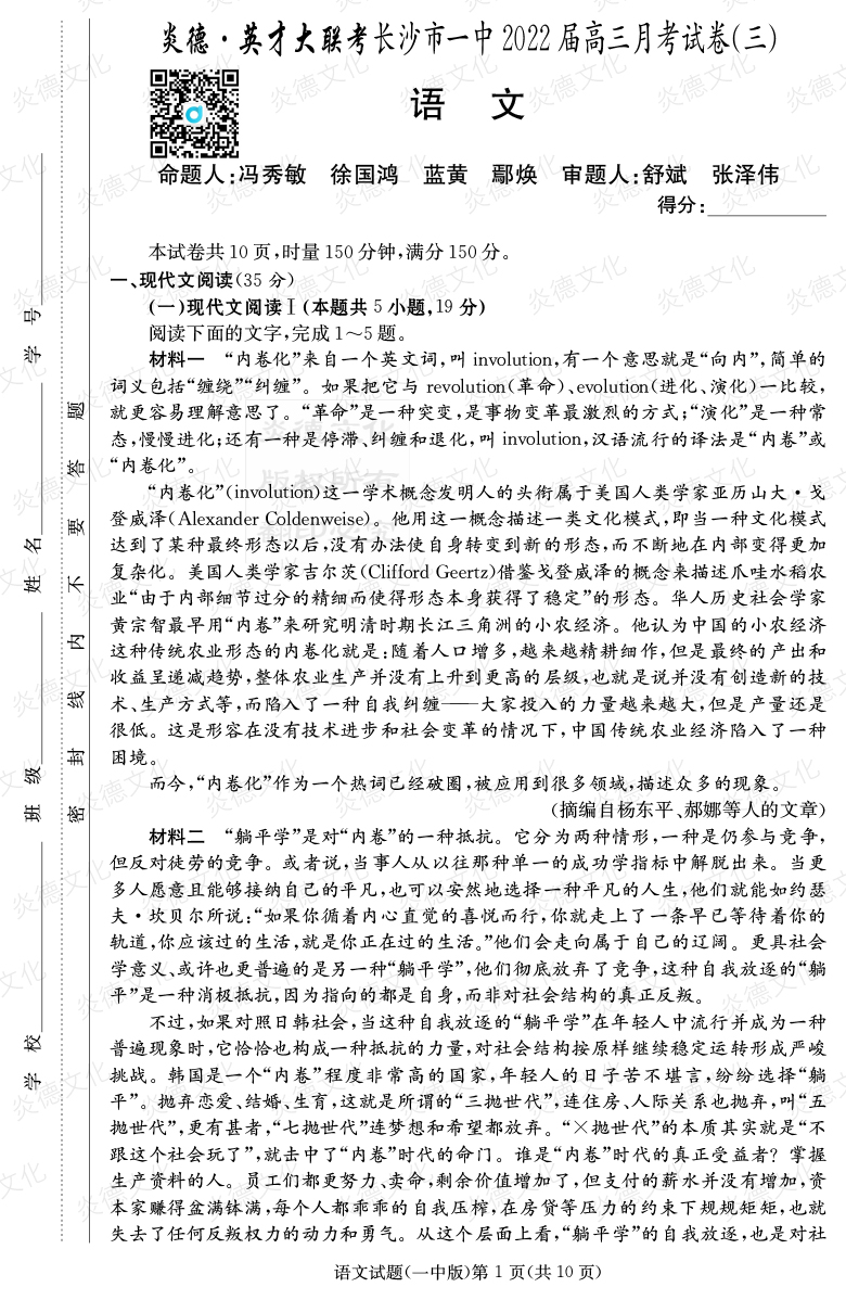 [語(yǔ)文]炎德英才大聯(lián)考2022屆長(zhǎng)沙市一中高三3次月考