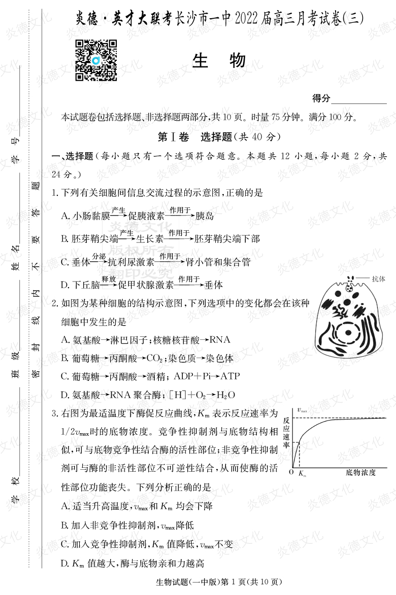 [生物]炎德英才大聯(lián)考2022屆長(zhǎng)沙市一中高三3次月考