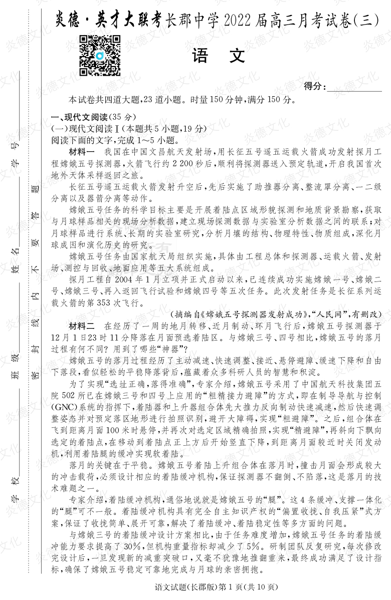 [語文]炎德英才大聯(lián)考2022屆長郡中學高三3次月考
