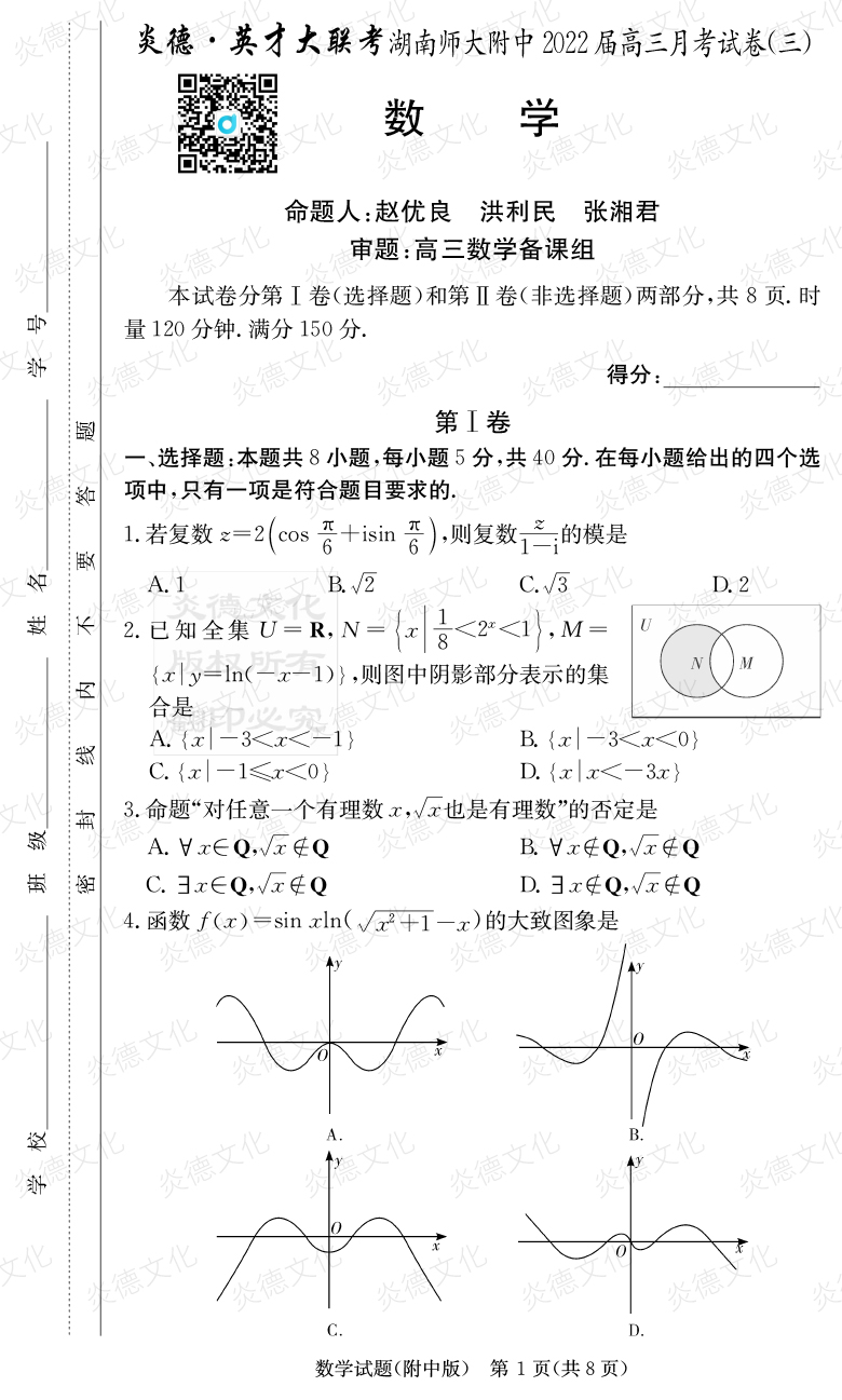 [數(shù)學(xué)]炎德英才大聯(lián)考2022屆湖南師大附中高三3次月考