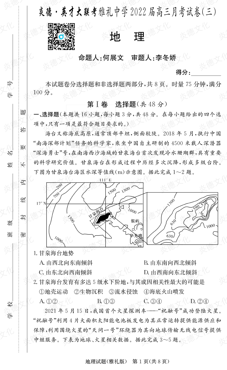 [地理]炎德英才大聯(lián)考2022屆雅禮中學高三3次月考