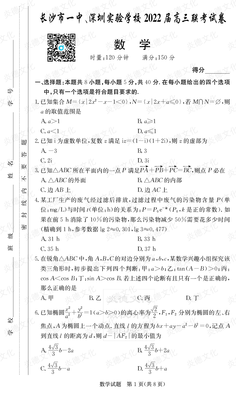 [數(shù)學(xué)]炎德英才大聯(lián)考2022屆長沙市一中高三4次月考（長沙市一中、深圳實驗學(xué)校2022屆高三聯(lián)考）