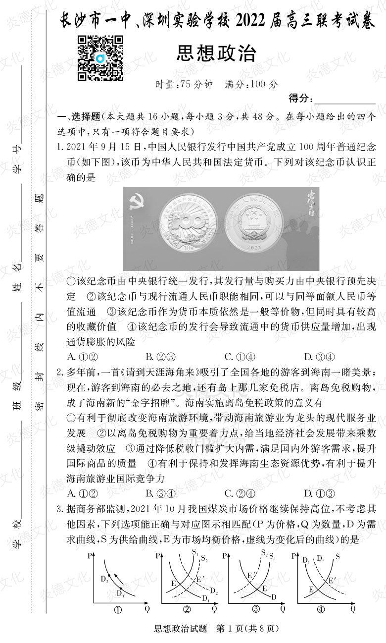 [政治]炎德英才大聯(lián)考2022屆長沙市一中高三4次月考（長沙市一中、深圳實驗學校2022屆高三聯(lián)考）