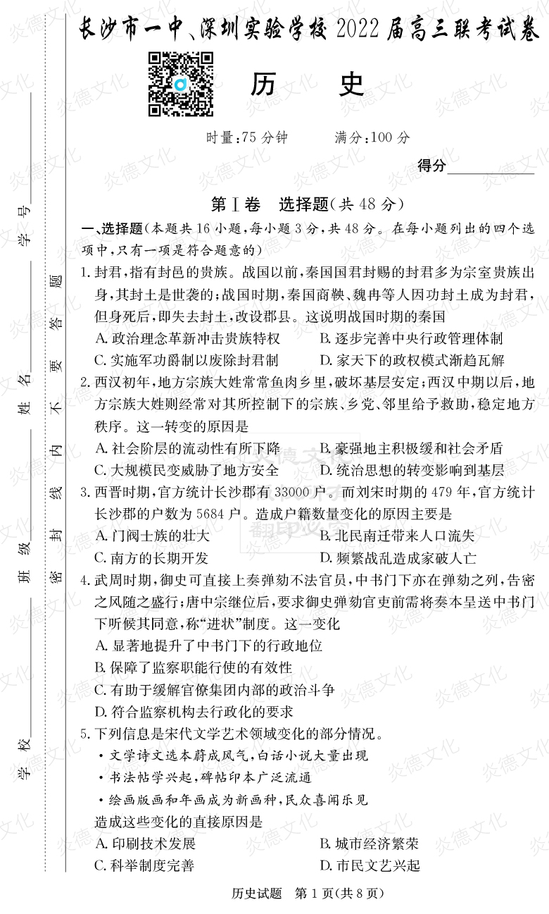 [歷史]炎德英才大聯(lián)考2022屆長沙市一中高三4次月考（長沙市一中、深圳實驗學(xué)校2022屆高三聯(lián)考）