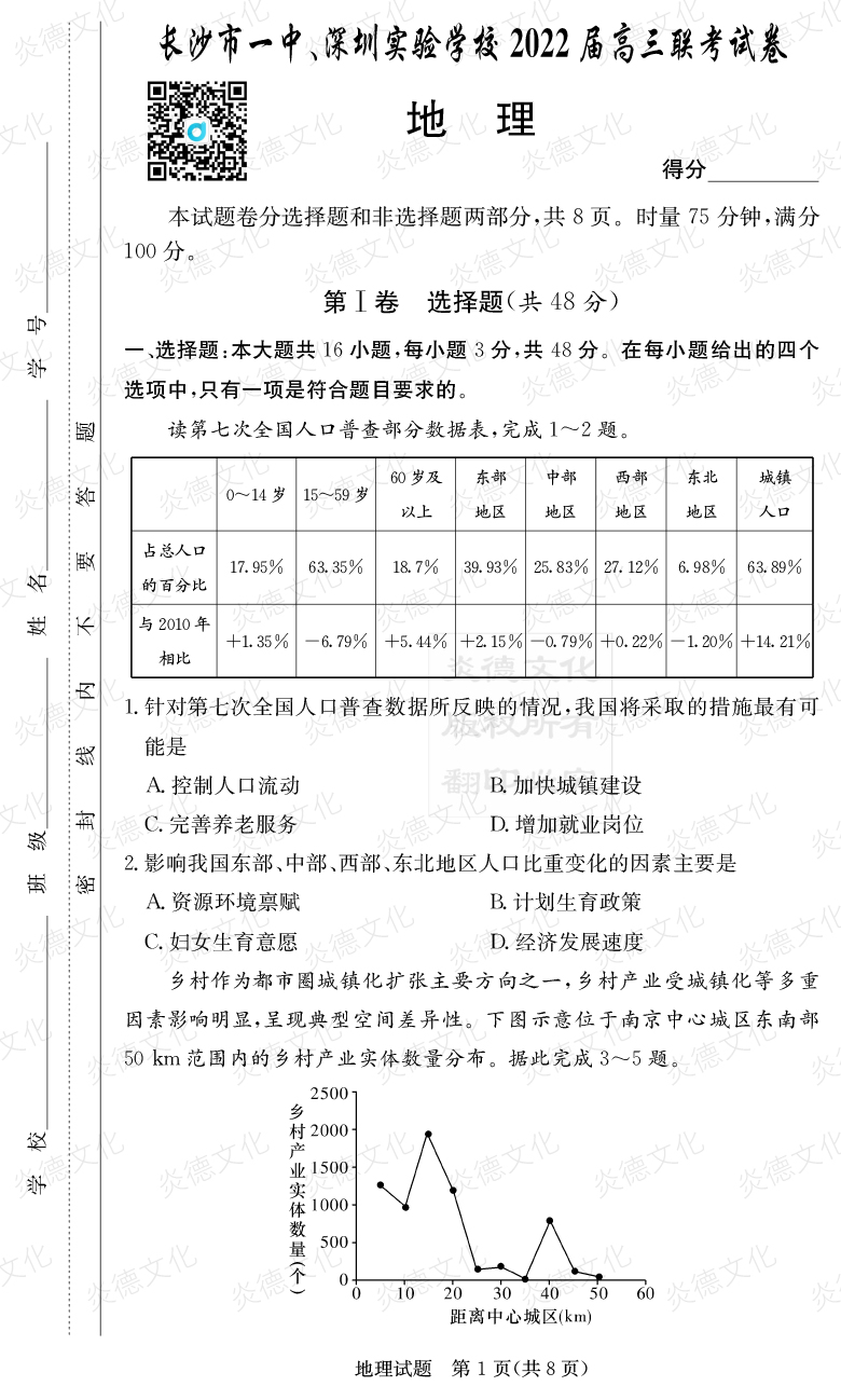 [地理]炎德英才大聯(lián)考2022屆長(zhǎng)沙市一中高三4次月考（長(zhǎng)沙市一中、深圳實(shí)驗(yàn)學(xué)校2022屆高三聯(lián)考）