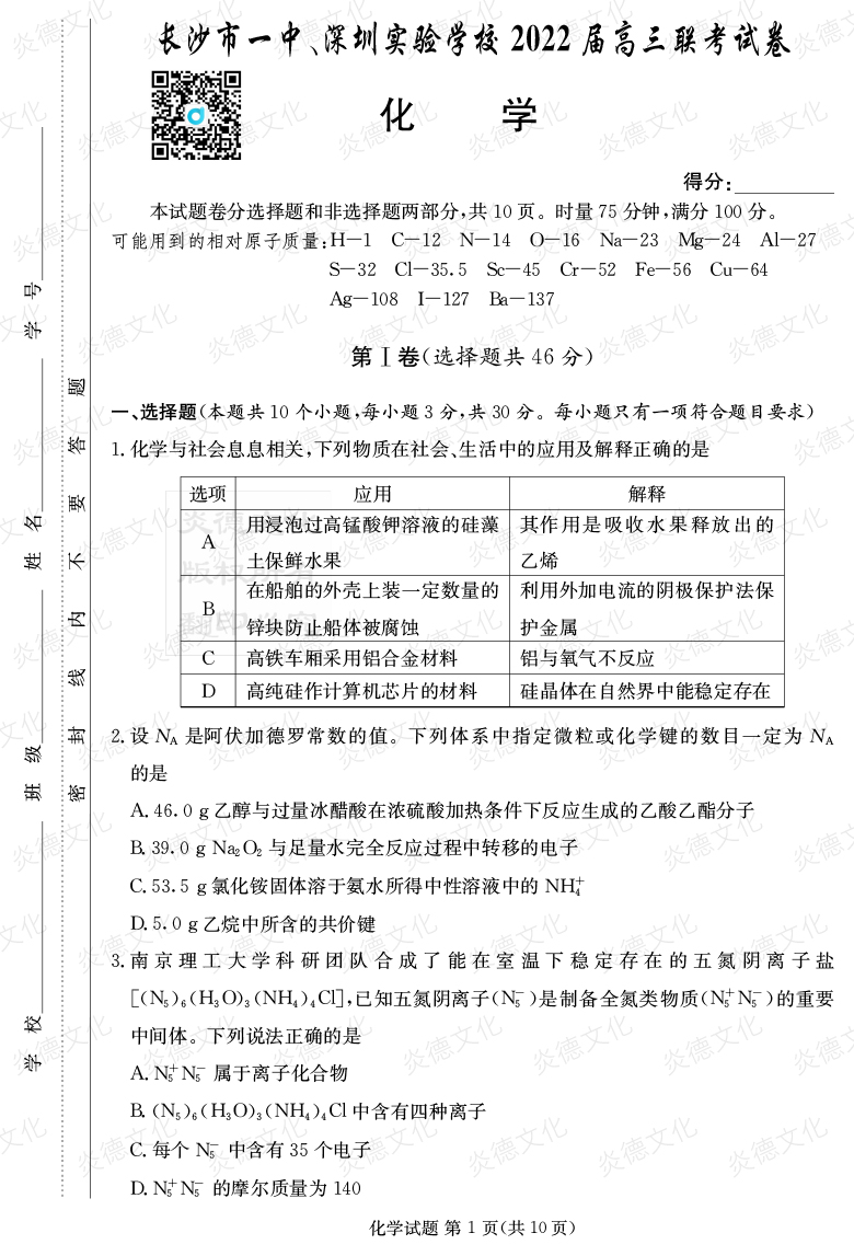 [化學(xué)]炎德英才大聯(lián)考2022屆長(zhǎng)沙市一中高三4次月考（長(zhǎng)沙市一中、深圳實(shí)驗(yàn)學(xué)校2022屆高三聯(lián)考）
