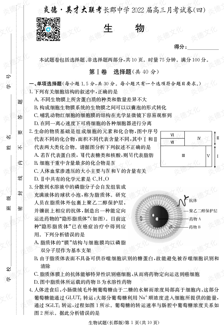 [生物]炎德英才大聯(lián)考2022屆長(zhǎng)郡中學(xué)高三4次月考