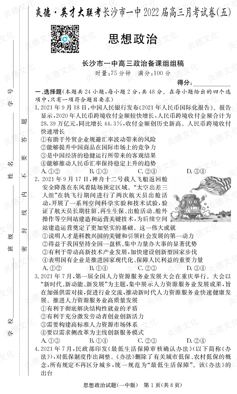 [政治]炎德英才大聯(lián)考2022屆長(zhǎng)沙市一中高三5次月考