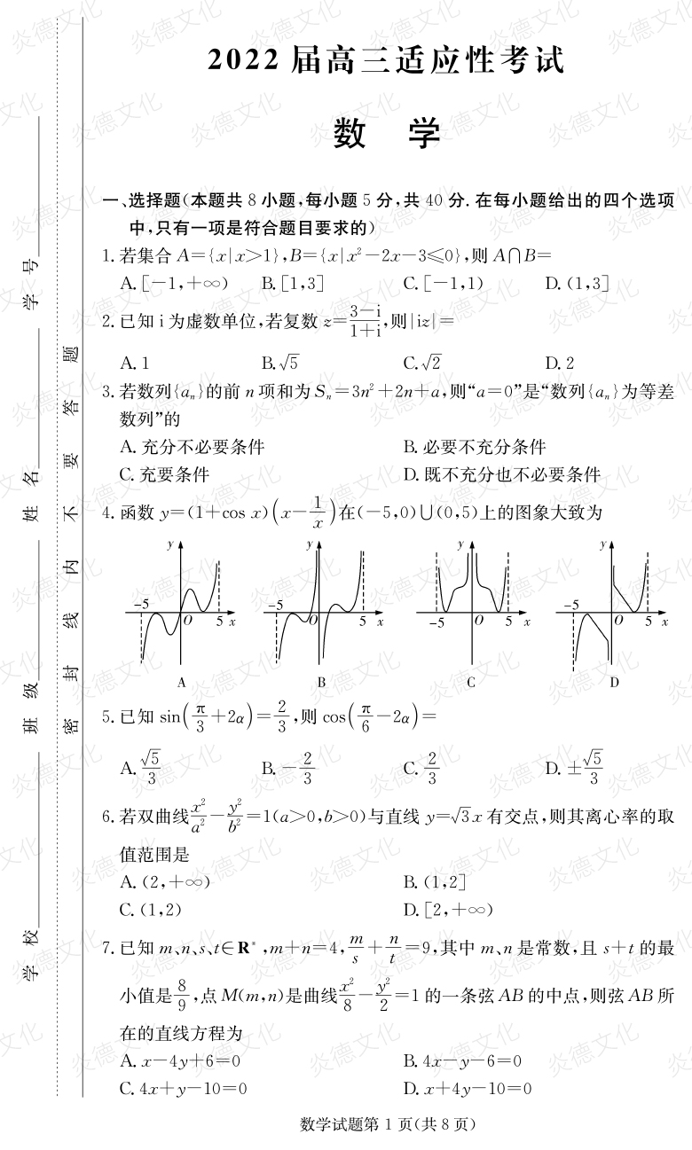 [數(shù)學(xué)]炎德英才大聯(lián)考2022屆長郡中學(xué)高三5次月考（2022屆高三適應(yīng)性考試）