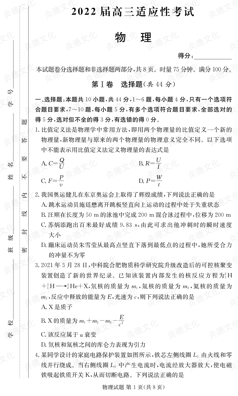 [物理]炎德英才大聯(lián)考2022屆長郡中學高三5次月考（2022屆高三適應性考試）