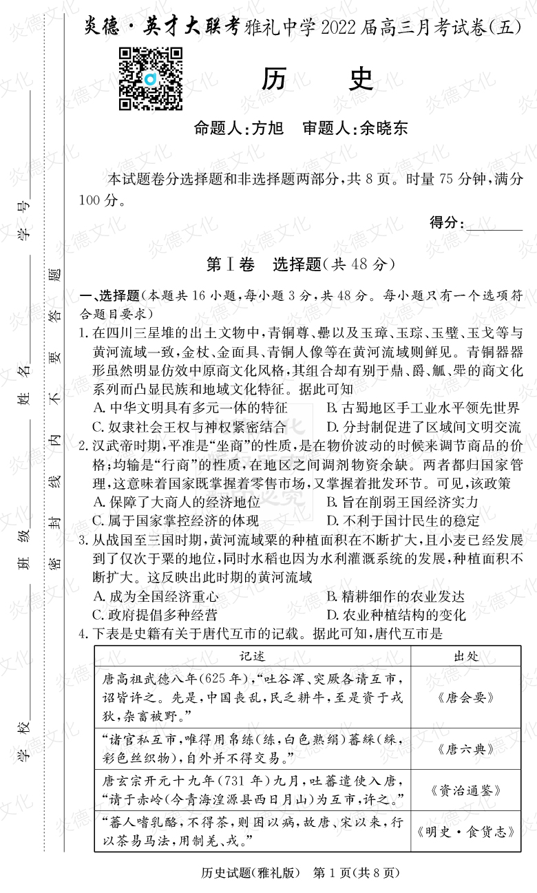 [歷史]炎德英才大聯(lián)考2022屆雅禮中學高三5次月考