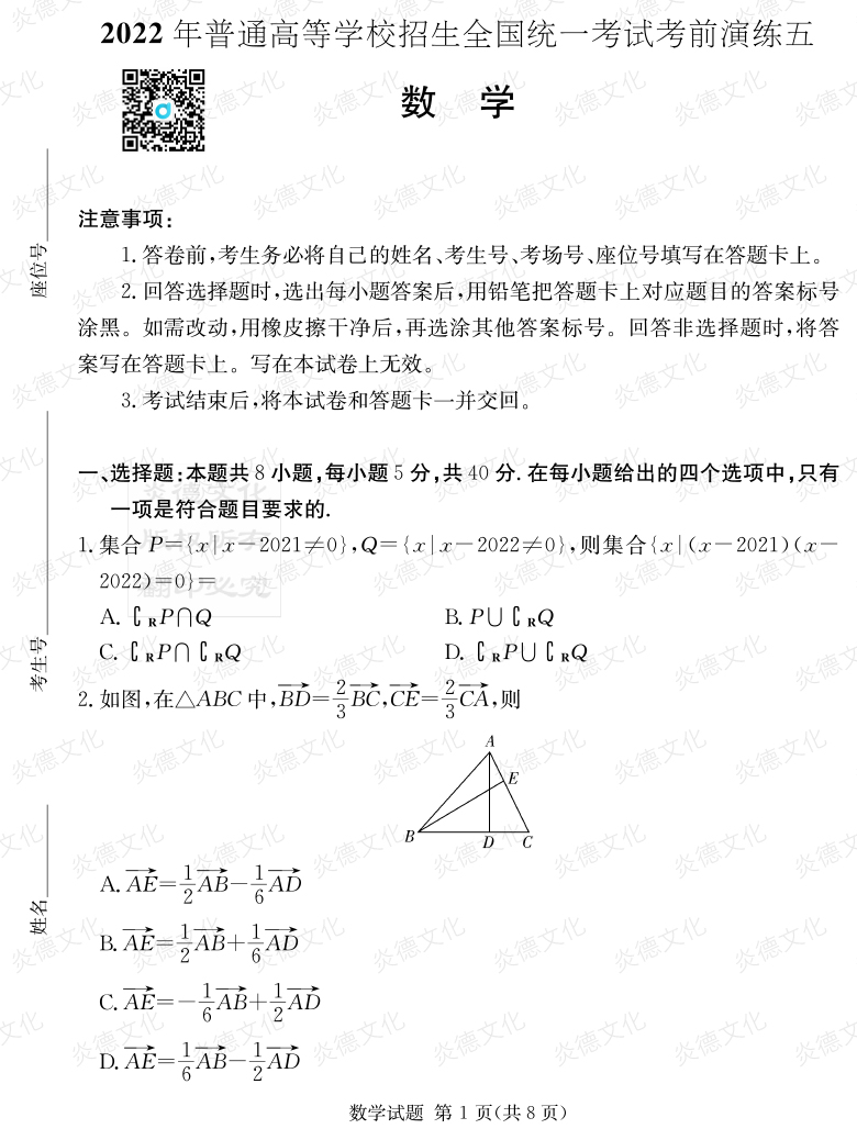 [數(shù)學(xué)]2022年普通高等學(xué)校招生全國(guó)統(tǒng)一考試考前演練（五）