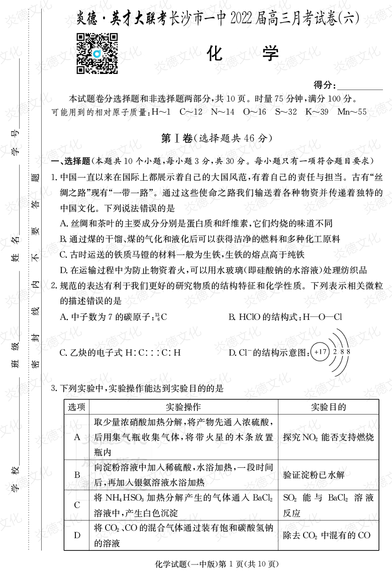 [化學(xué)]炎德英才大聯(lián)考2022屆長(zhǎng)沙市一中高三6次月考