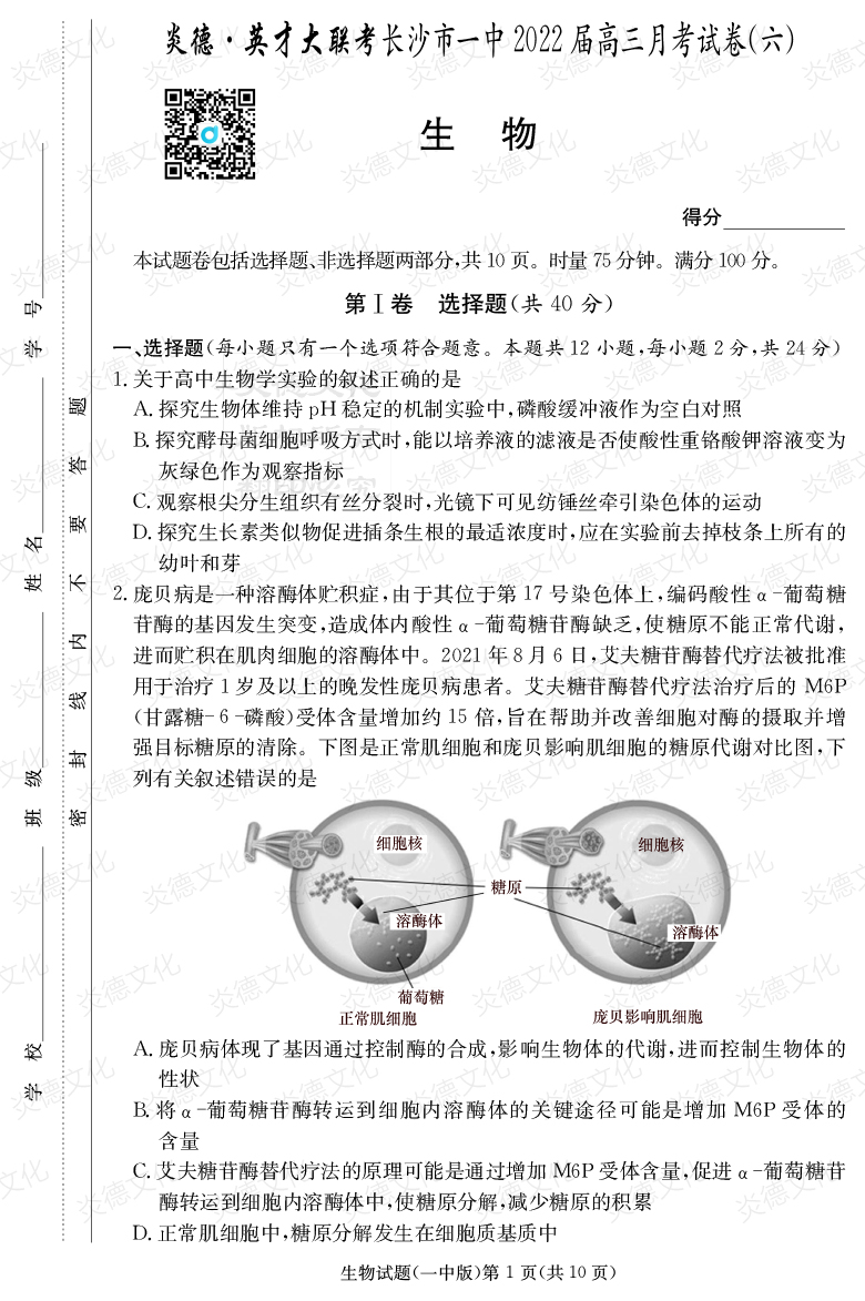 [生物]炎德英才大聯考2022屆長沙市一中高三6次月考
