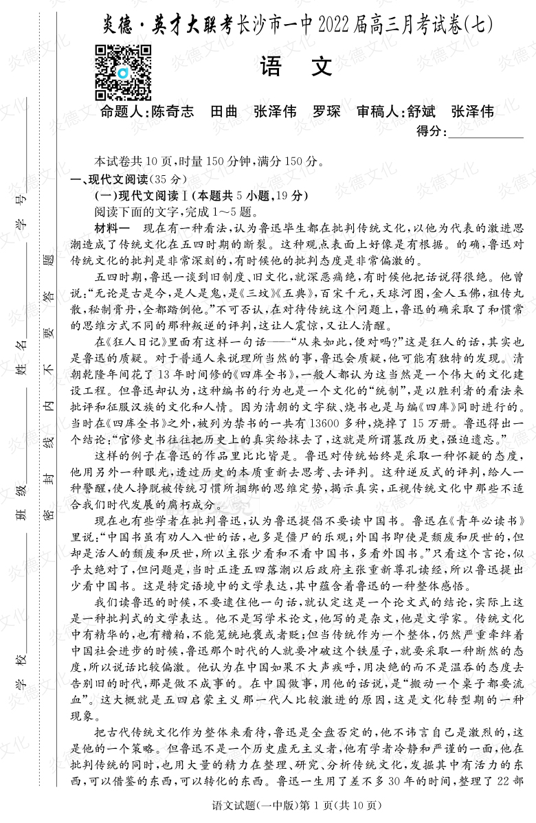 [語文]炎德英才大聯(lián)考2022屆長(zhǎng)沙市一中高三7次月考