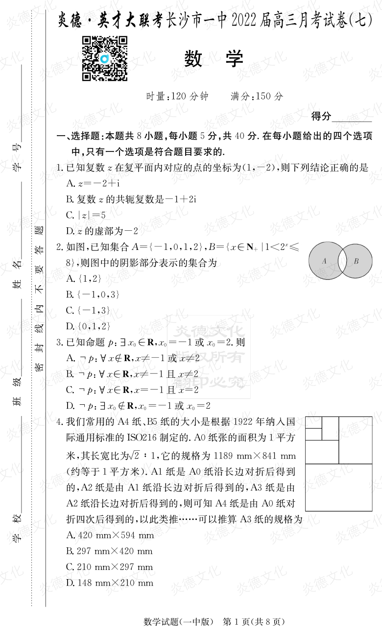 [數(shù)學(xué)]炎德英才大聯(lián)考2022屆長沙市一中高三7次月考