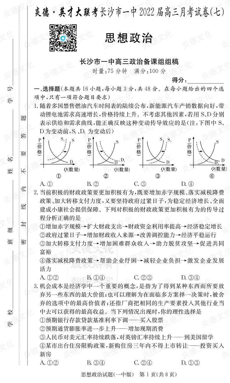 [政治]炎德英才大聯(lián)考2022屆長(zhǎng)沙市一中高三7次月考