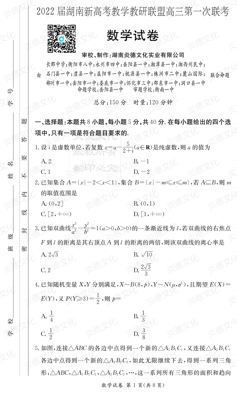 [數(shù)學]炎德英才大聯(lián)考2022屆長郡中學高三7次月考（十八校聯(lián)考一）