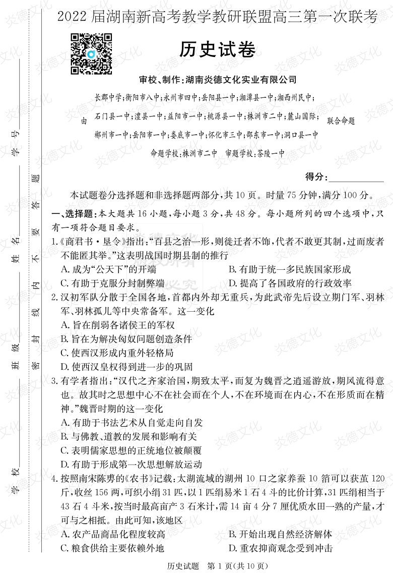 [歷史]炎德英才大聯(lián)考2022屆長郡中學高三7次月考（十八校聯(lián)考一）
