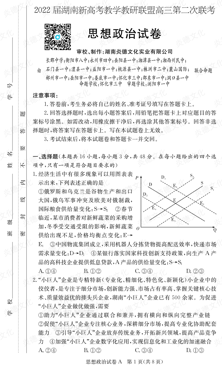 [政治]炎德英才大聯(lián)考2022屆長(zhǎng)郡中學(xué)高三8次月考（十八校聯(lián)考二）