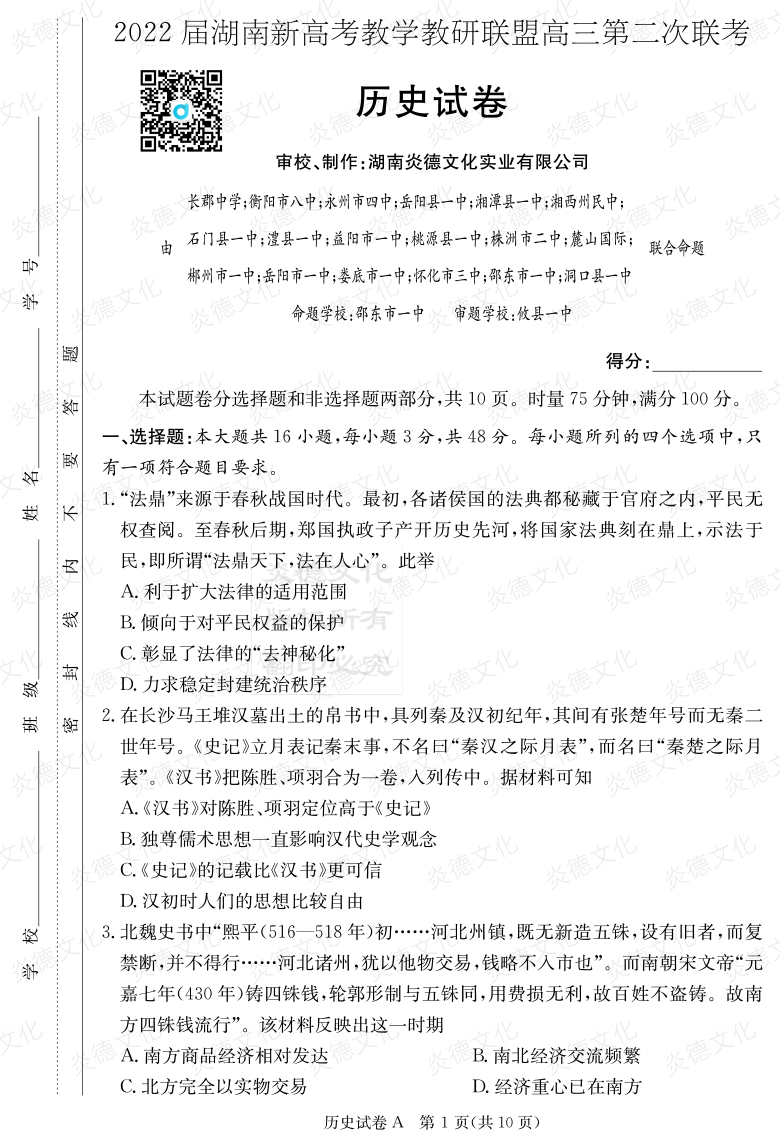 [歷史]炎德英才大聯(lián)考2022屆長(zhǎng)郡中學(xué)高三8次月考（十八校聯(lián)考二）