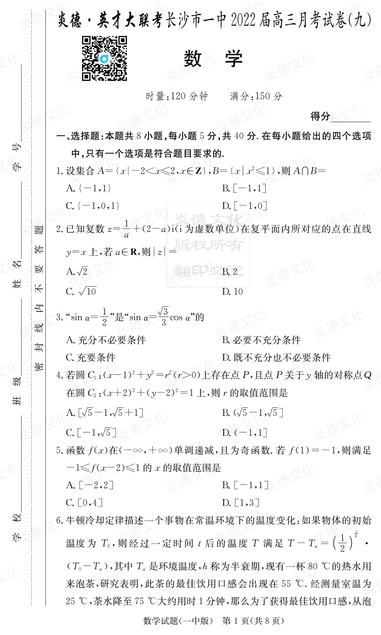 [數(shù)學]炎德英才大聯(lián)考2022屆長沙市一中高三9次月考